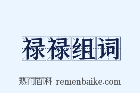 禄禄组词是什么意思的图片